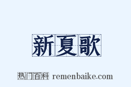 新夏歌是什么意思的图片